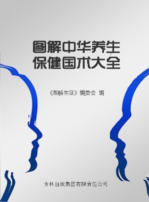 图解中华养生保健国术