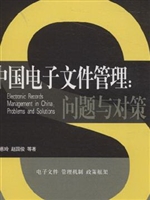 中国电子文件管理