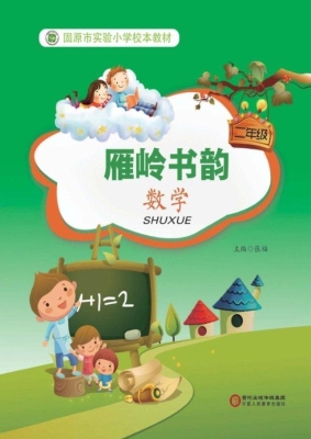 雁岭书韵（二年级数学）