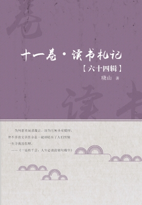 十一卷·读书札记（六十