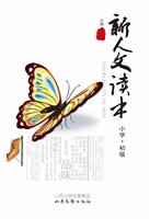 新人文读本（小学·初级