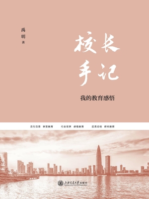 校长手记：我的教育感悟