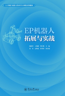 EP机器人拓展与实战