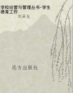 学校经营与管理丛书-