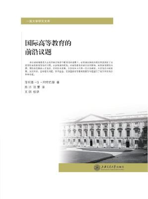 国际高等教育的前沿议