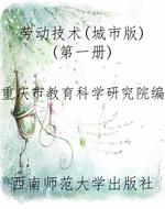劳动技术(城市版)(第