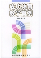 成功体育教学案例