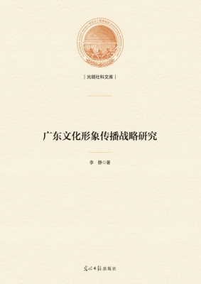 广东文化形象传播战略