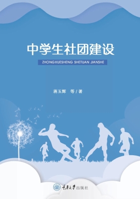 中学生社团建设