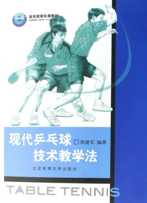 现代乒乓球技术教学法