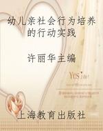 幼儿亲社会行为培养的