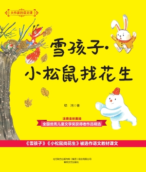 雪孩子·小松鼠找花生