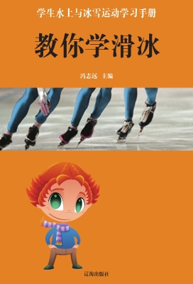 教你学滑冰
