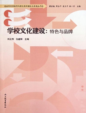 学校文化建设：特色与品