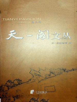 天一阁文丛（第三辑）