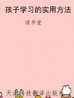 孩子学习的实用方法