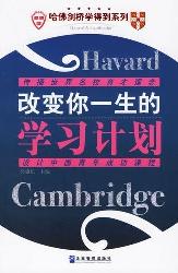 哈佛剑桥学得到改变你
