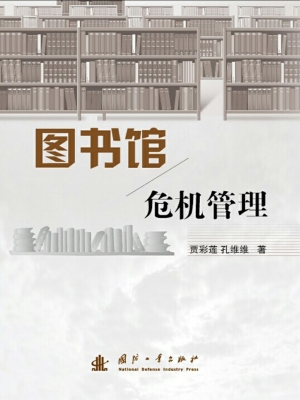 图书馆危机管理