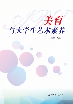 美育与大学生艺术素养
