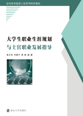 大学生职业生涯规划与