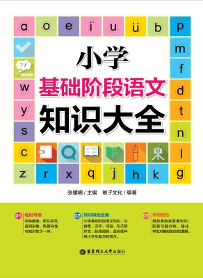 小学基础阶段语文知识