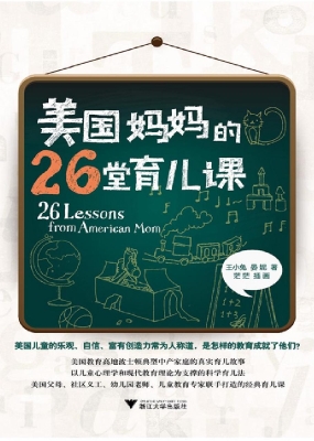 美国妈妈的26堂育儿课