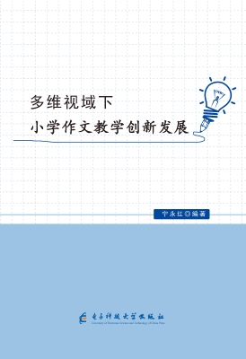 多维视域下小学作文教