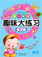 幼小衔接趣味大练习·