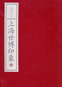 二○一○上海世博印象
