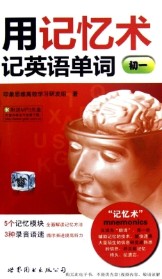 用记忆术记英语单词（初