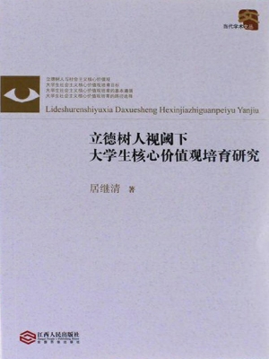 立德树人视阈下大学生
