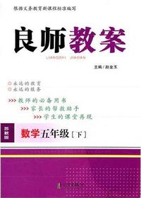 良师教案·数学五年级