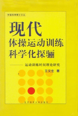 现代体操运动训练科学
