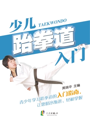 少儿跆拳道入门