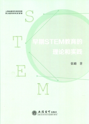早期STEM教育的理论和