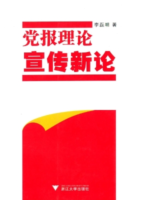党报理论宣传新论