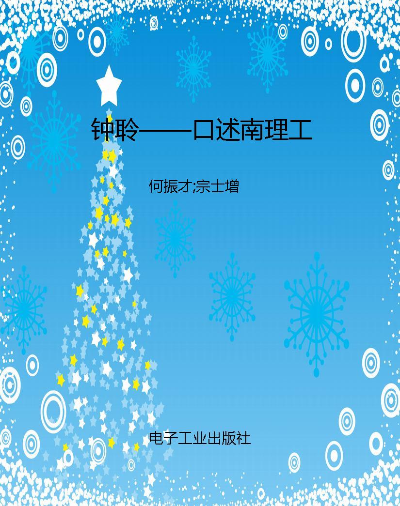 钟聆——口述南理工