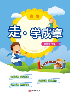 走·学成章——高段