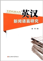 英汉新闻语篇研究
