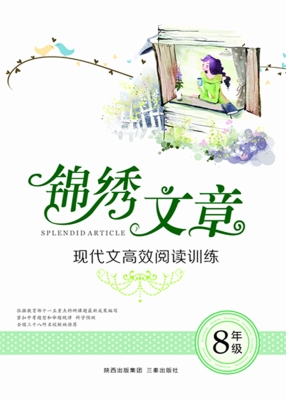 锦绣文章（八年级）