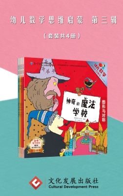 幼儿数学思维启蒙（第三