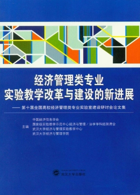 经济管理类专业实验教