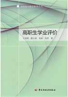 高职生学业评价