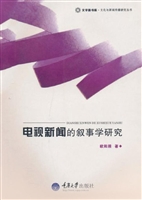 电视新闻的叙事学研究