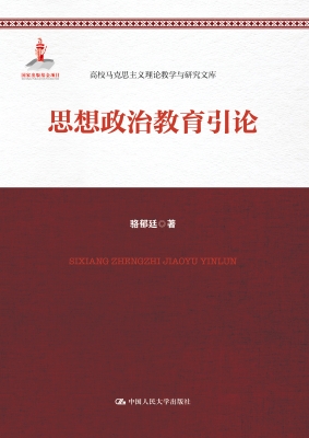 思想政治教育引论