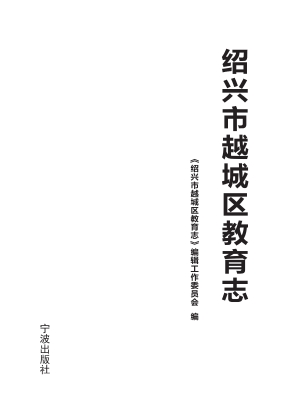 绍兴市越城区教育志