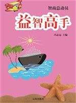 益智高手