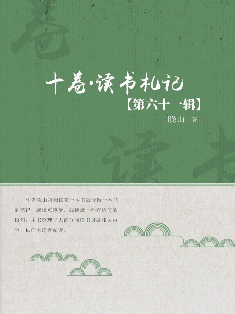 十卷·读书札记（第六十