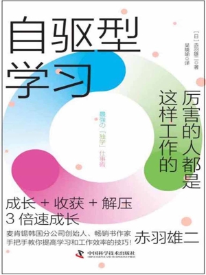 自驱型学习：厉害的人都