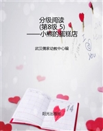 分级阅读（第8级 5）——